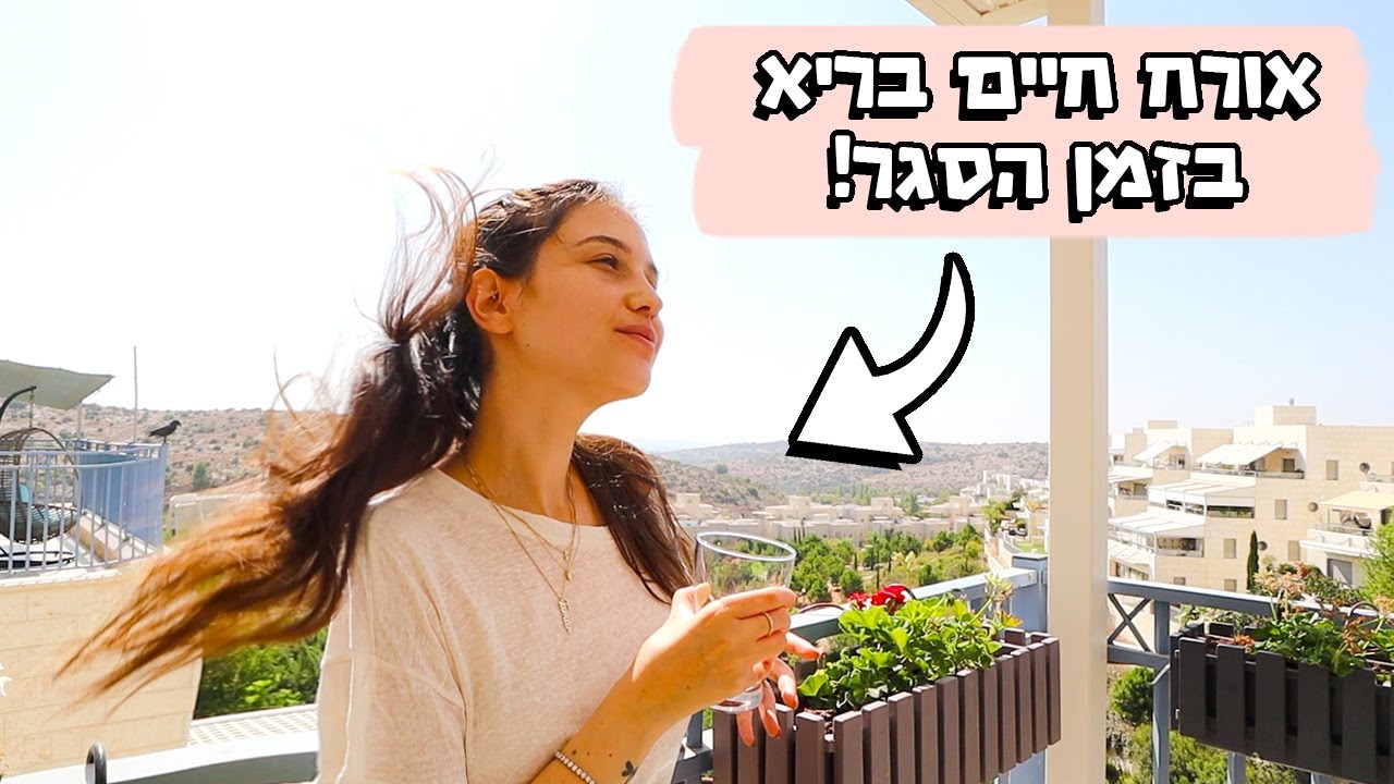 איך לשמור על אורח חיים בריא בזמן הסגר?