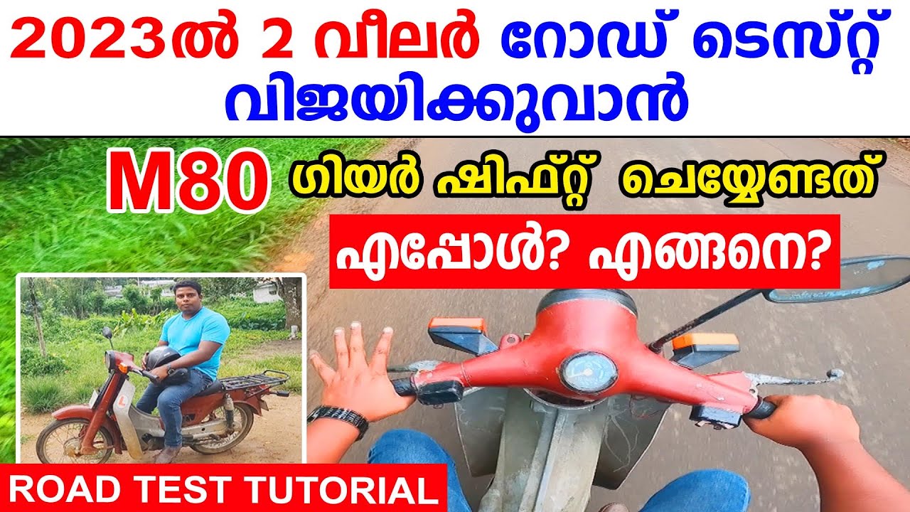 2023ൽ Two wheeler റോഡ് ടെസ്റ്റ് വിജയിക്കുവാൻ ഗിയർ ഷിഫ്റ്റ് ചെയ്യേണ്ടത് എപ്പോൾ?എങ്ങനെ|M80 GEAR TIPS