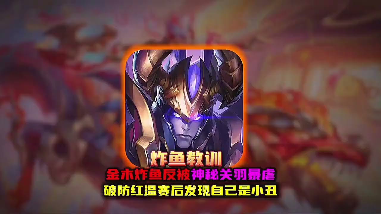 金木巅峰第一炸鱼反被神秘关羽打脸最后发现小丑竟是自己！【凤煌解说王者荣耀】