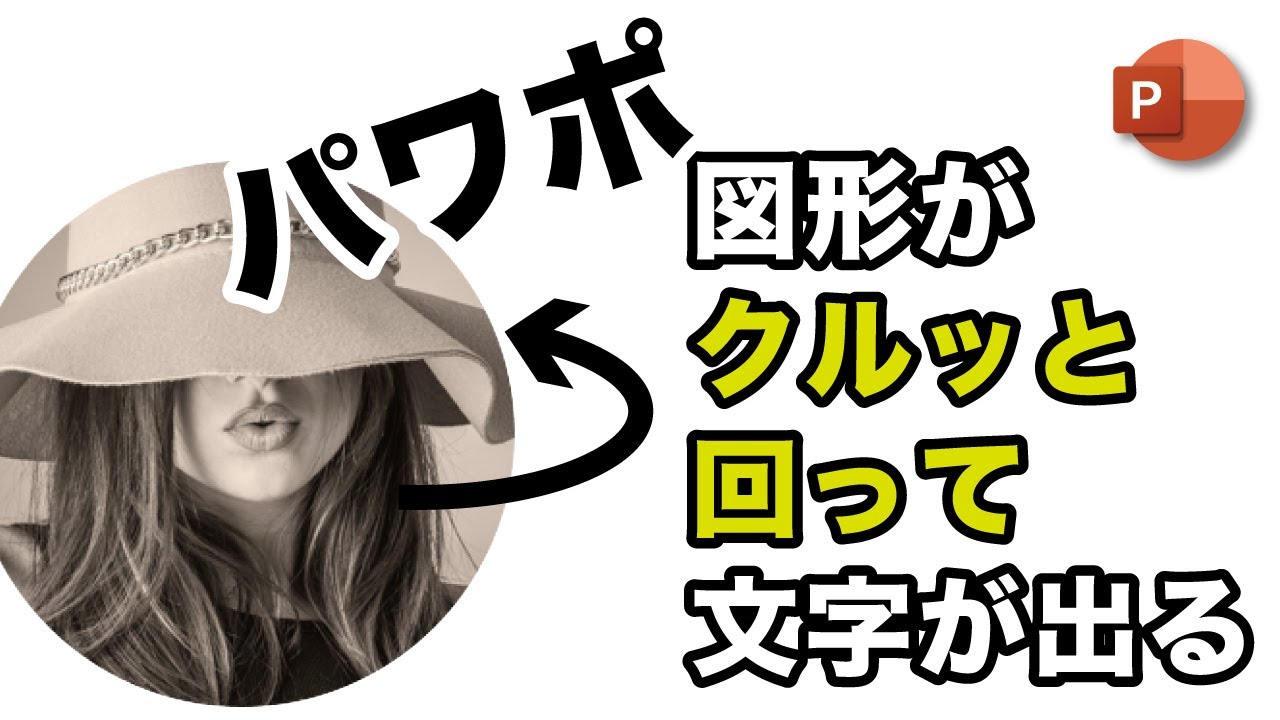 【パワポ】プレゼンで使える！ 画像をくるっと回転させてテキストが出現アニメーション / Power Point