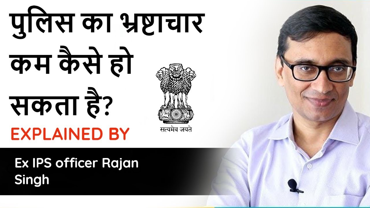 How to control Corruption in Police system in India? Explained by Ex-IPS Rajan Singh