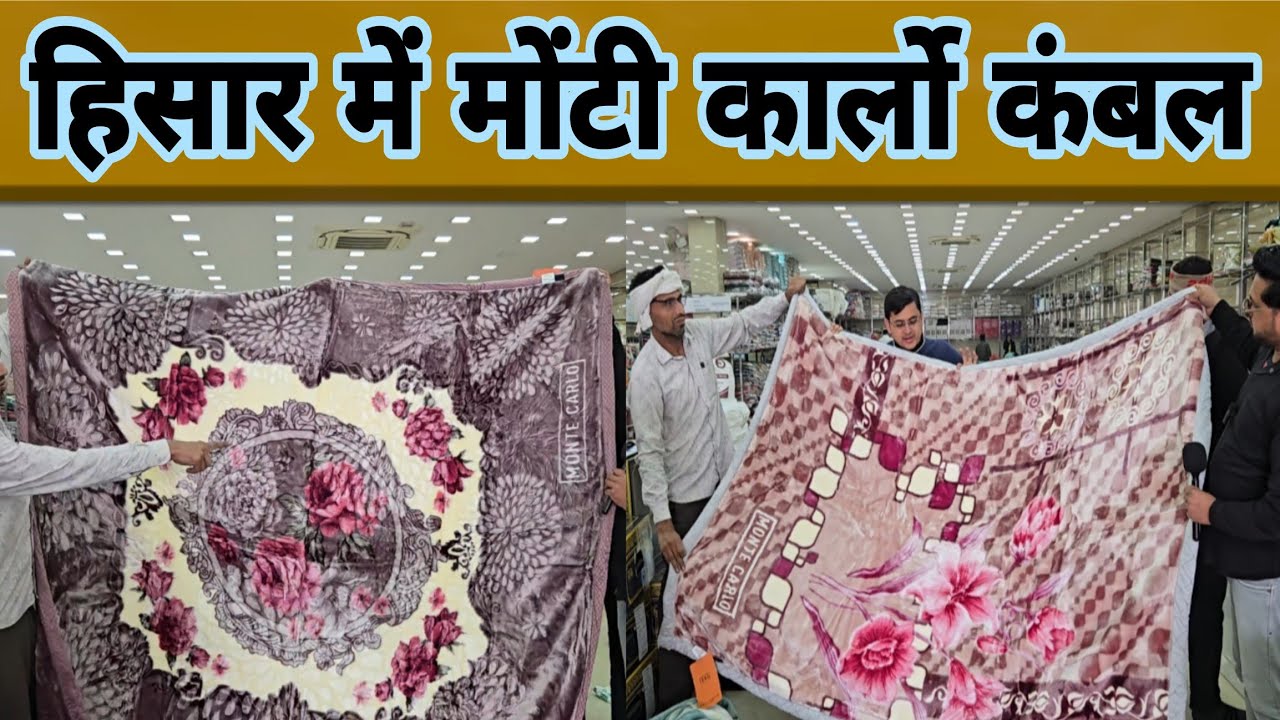 हिसार में मोंटी कार्लो का कंबल सस्ते रेटो में?