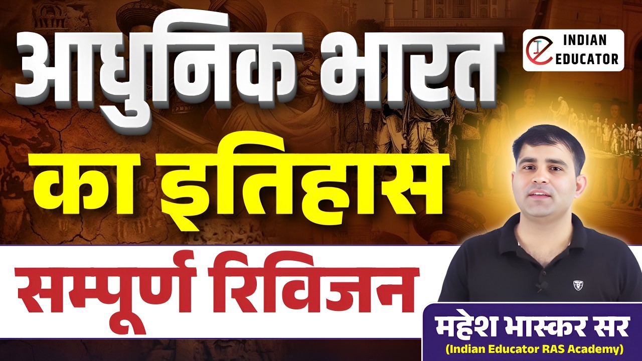 आधुनिक भारतीय इतिहास REVISION RAS , SUB INSPECTOR & ALL EXAM  | MAHESH BHASKAR SIR | INDIAN EDUCATOR