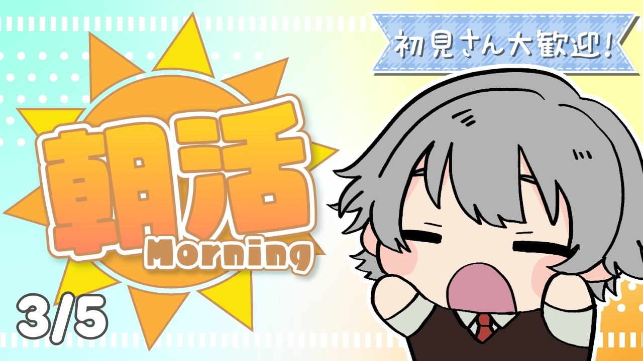 【雑談】初見大歓迎！あと2日がんばってこ～【#朝活 / #vtuber 】