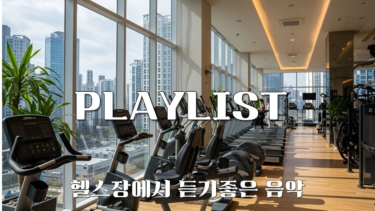 새벽 헬스장, 집중력 터지는 플레이리스트