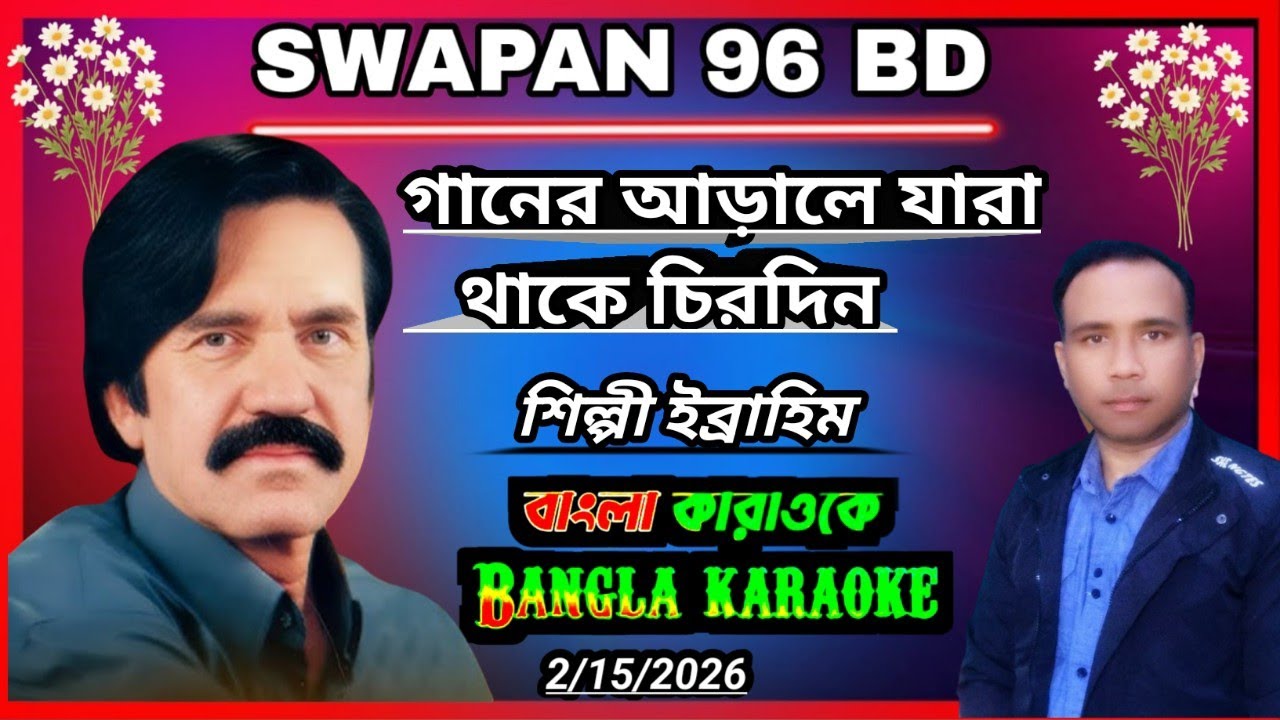 গানের আড়ালে যারা থাকে চিরদিন ||Bangla karaoke 