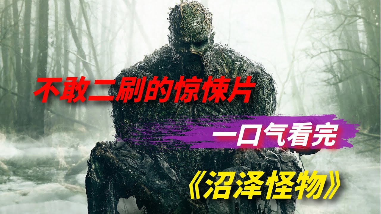 【阿奇】恐怖大师温子仁的败笔，一口气看完怪兽惊悚片《沼泽怪物》
