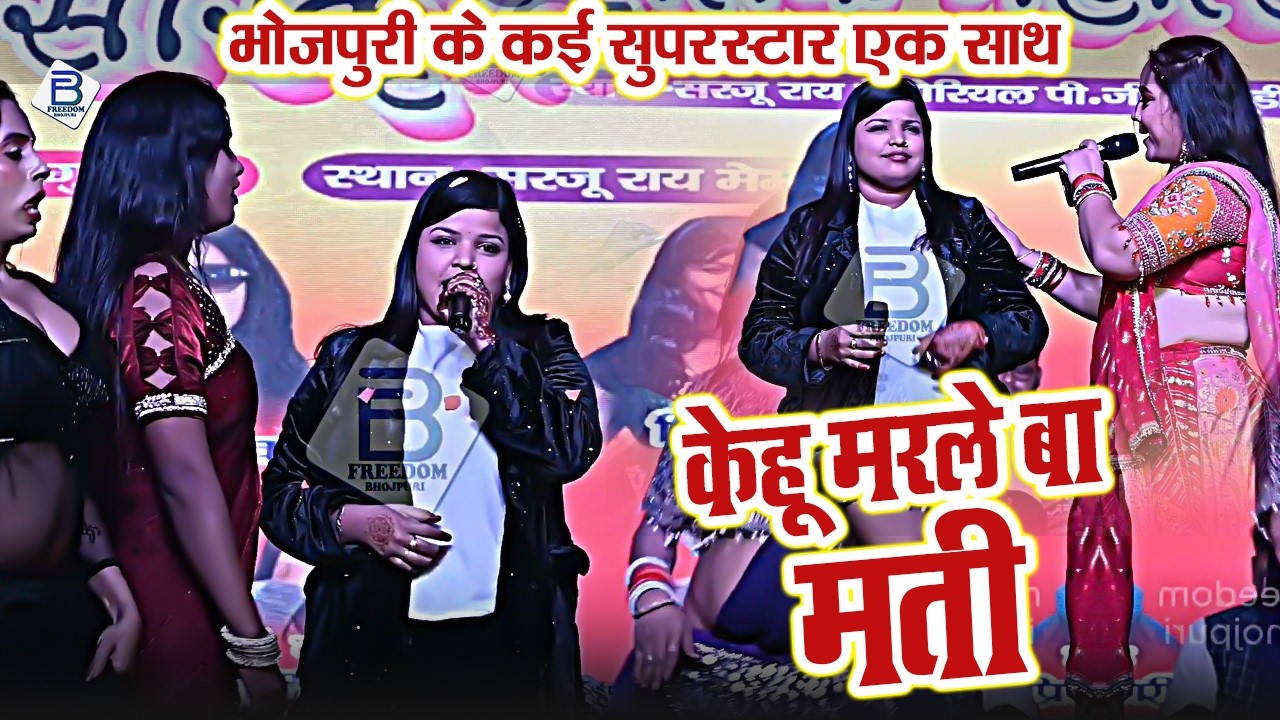 केहू मरले बा मती। बबीता सागर, प्रियंका तिवारी, गोलू राजा, मुकाबला | Superhit Stage Show 2026