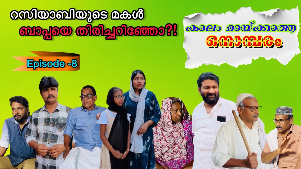 കാലം മായ്ക്കാത്ത നൊമ്പരം part-8[mujeebkkayum_monum] 