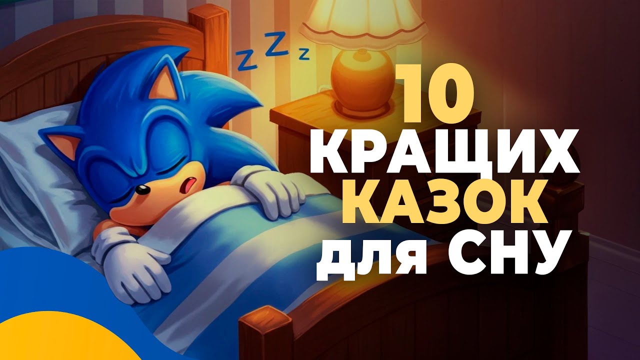 🇺🇦 10 КРАЩИХ КАЗОК для СНУ / Аудіоказки на ніч українською мовою / СЛУХАТИ ОНЛАЙН