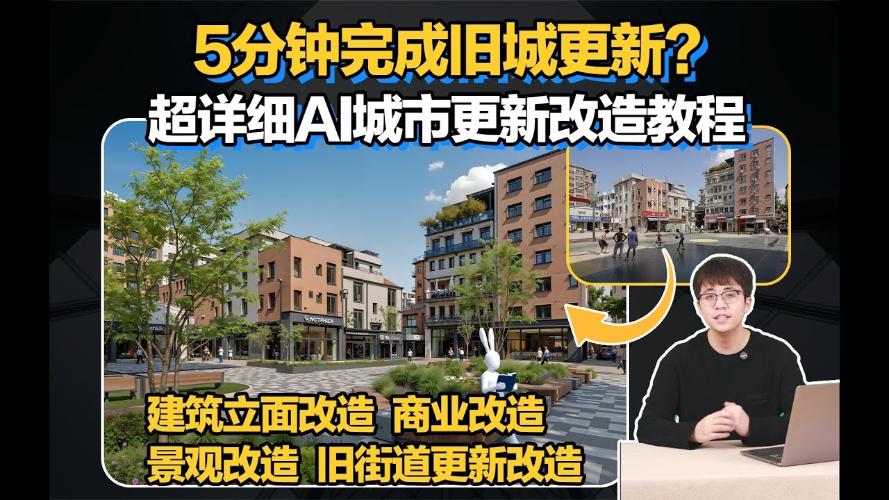 5分钟完成旧城更新？超详细城市更新改造教程 | 建筑立面改造、商业改造、景观改造、旧街道更新改造