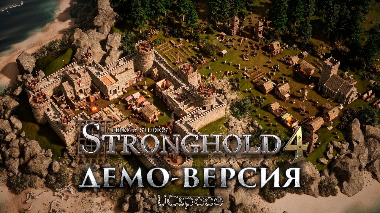 Демо-версия Stronghold 4