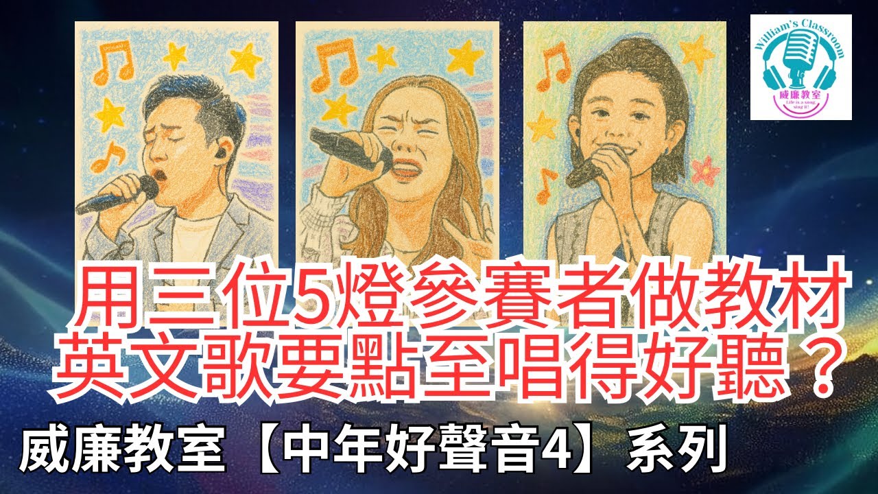 EP207 【中年好聲音4】點樣唱英文歌至會好聽？｜用三位5燈參賽者做教材
