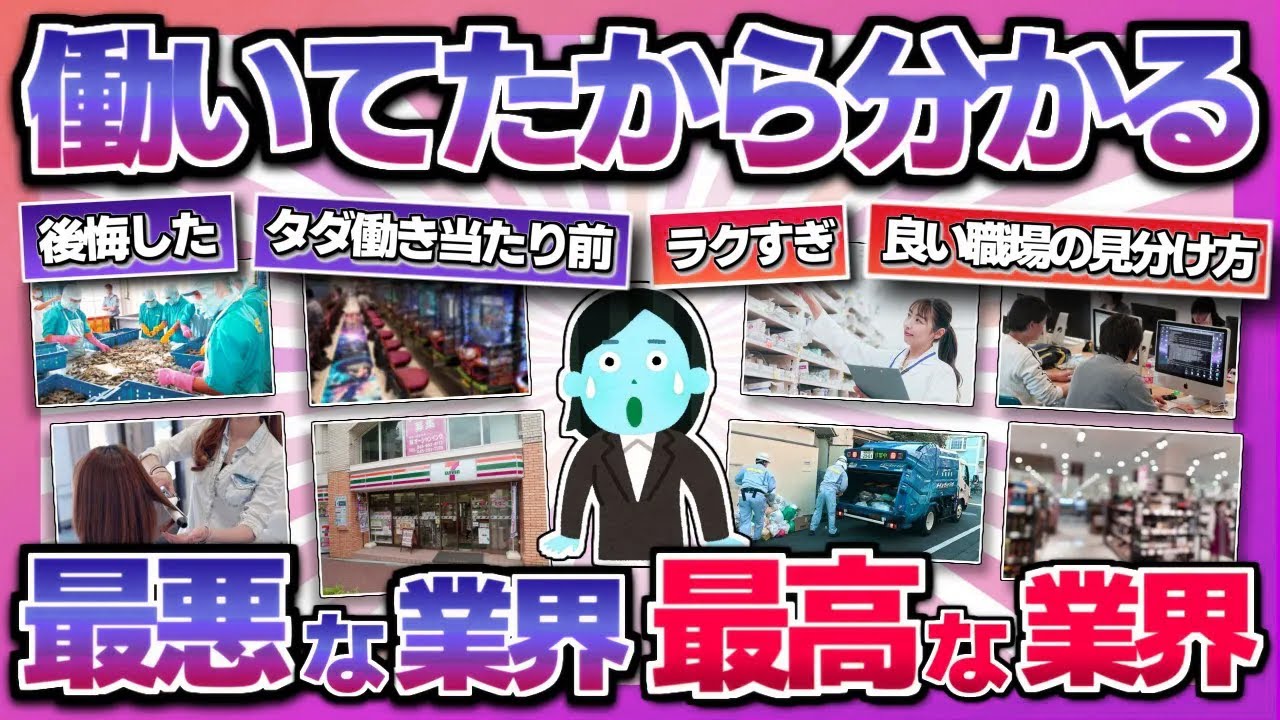 【衝撃な業界の裏側】年収別 マジ辞めとけって業界&最高すぎる業界【ガルちゃん】