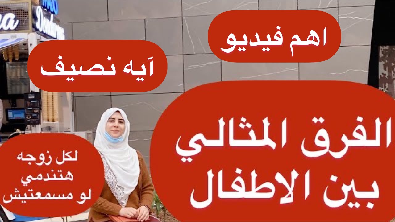 الفرق المثالي بين الاطفال لكل زوجه قبل الندم ركزي معايا / آيه نصيف تنظيم النسل