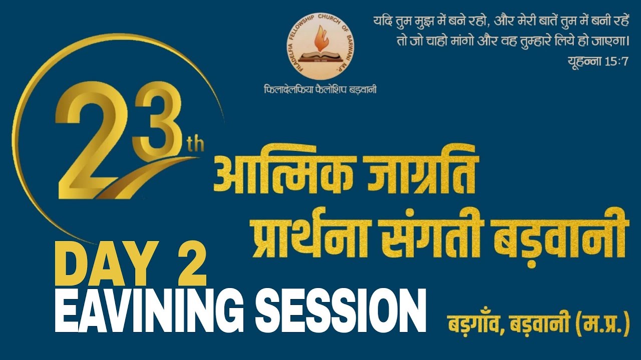 LIVE 23th Barwani convention 2025 || Pr. Santosh Varghese & Pr. Jaswant Rana