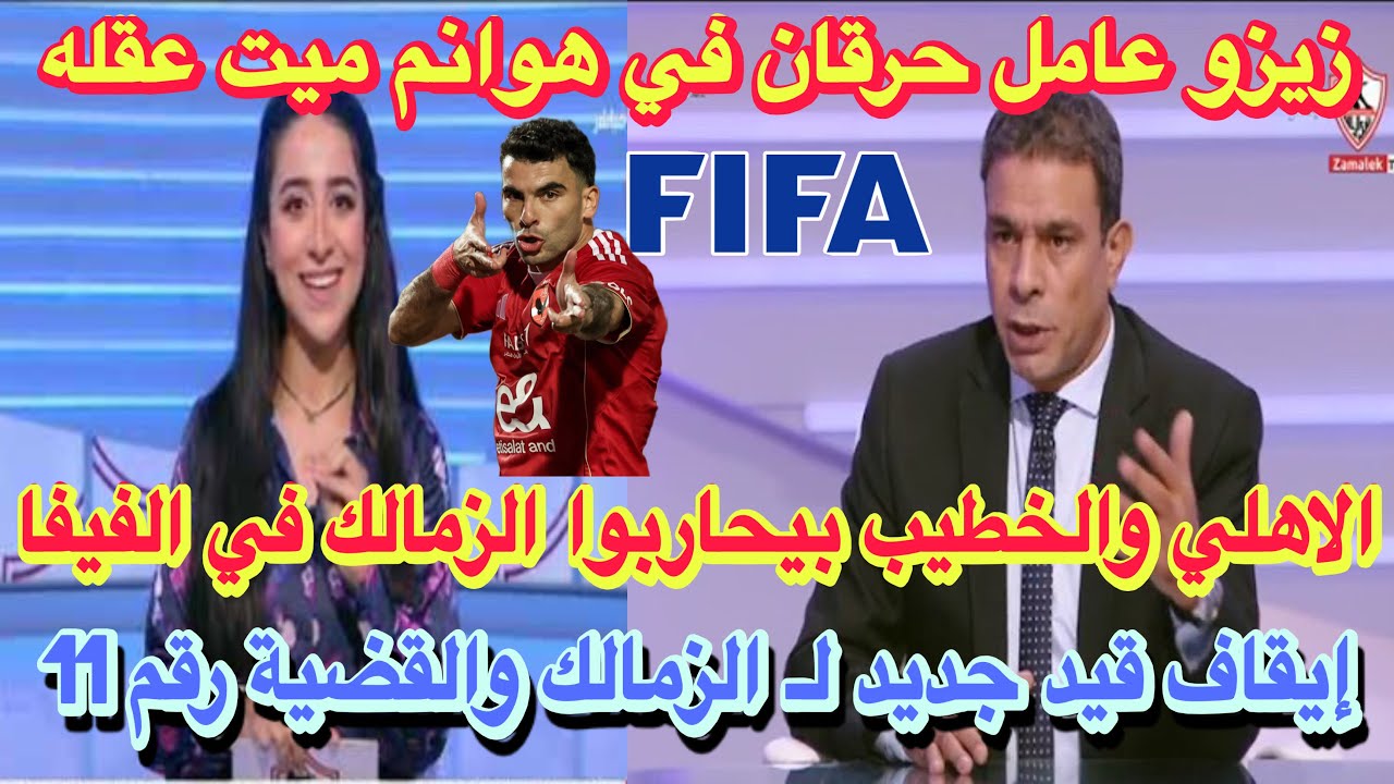 اوبحي عبدالسلام يتطاول علي الاهلي والخطيب/ايقاف قيد جديد لـ الزمالك/حرقان زيزو في هوانم ميت عقله!!