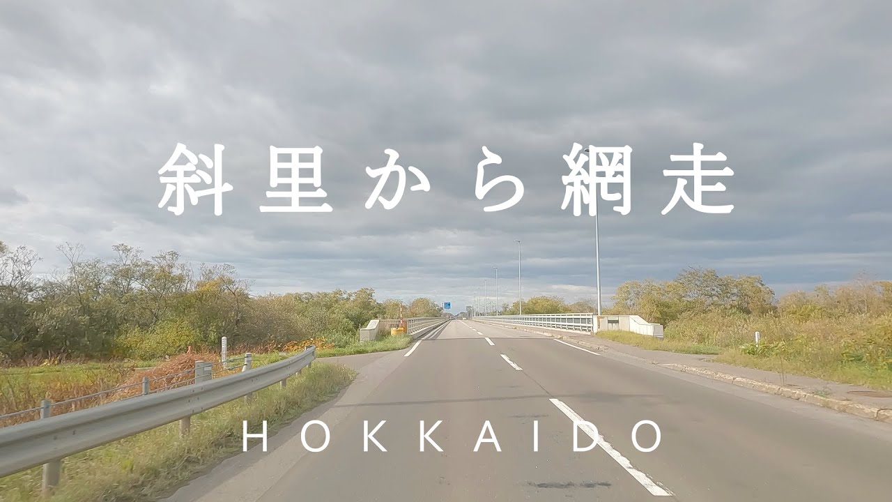 【北海道ドライブ】斜里町～網走市街（国道244号線、道道557号線、網走駅裏の山下通線：from Shari to Abashiri　車載動画）