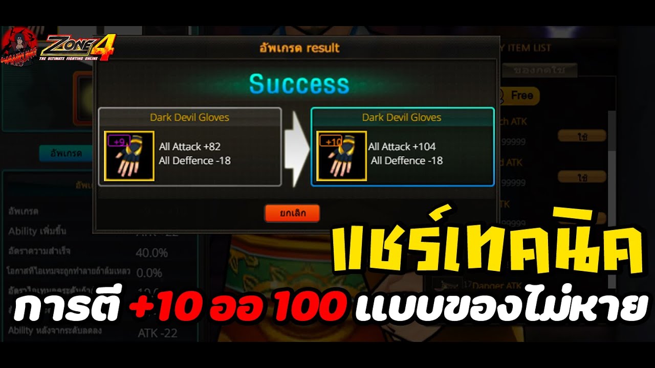 Zone4 Extreme : แชร์วิธีการตี+10 ออ 100 แบบของไม่หาย (โดยเว็ปจำลองการตี) เล่นโคตรสนุก แว่นหนังกึ่ม