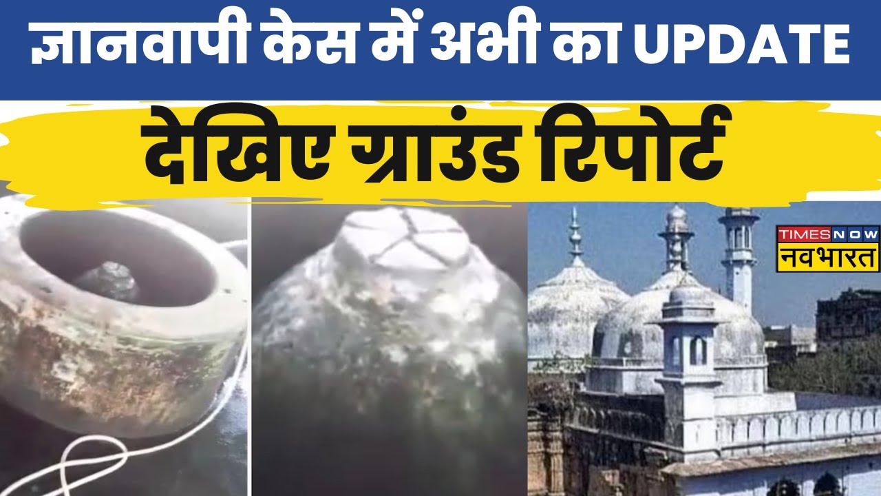 Gyanvapi Case News : Navbharat पर देखिए ज्ञानवापी पर  Live अपडेट  |  Varanasi Court | Owaisi