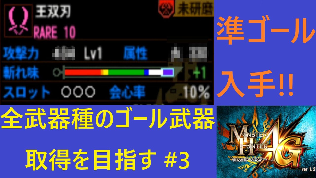 [MH4G]　並ハンターが全武器種のゴール武器を入手するまで頑張るそうです #3　片手剣、双剣のRARE10×100個集めました!!
