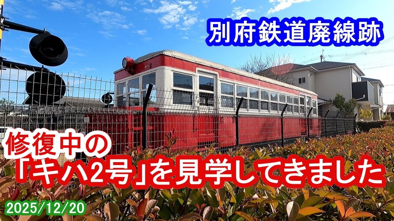 別府鉄道廃線跡／「キハ2号」を訪ねて～電車＆ウォークな日々（2025/12/20）