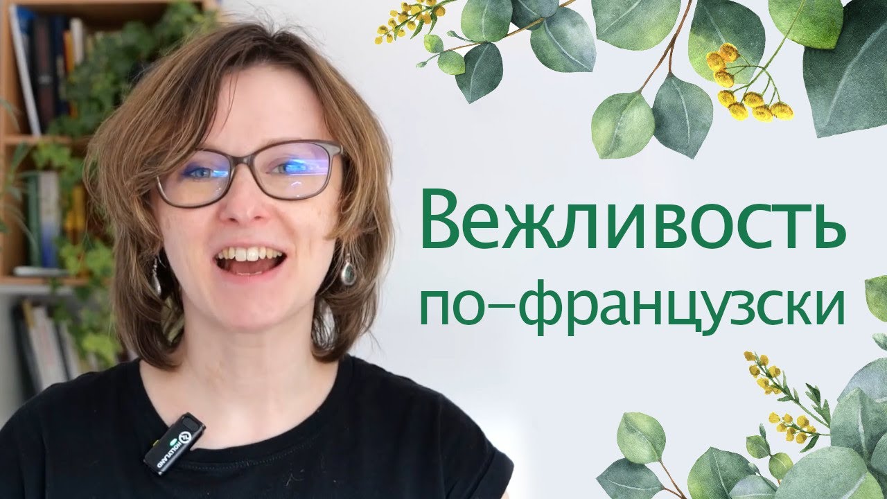 Вежливость по-французски / 