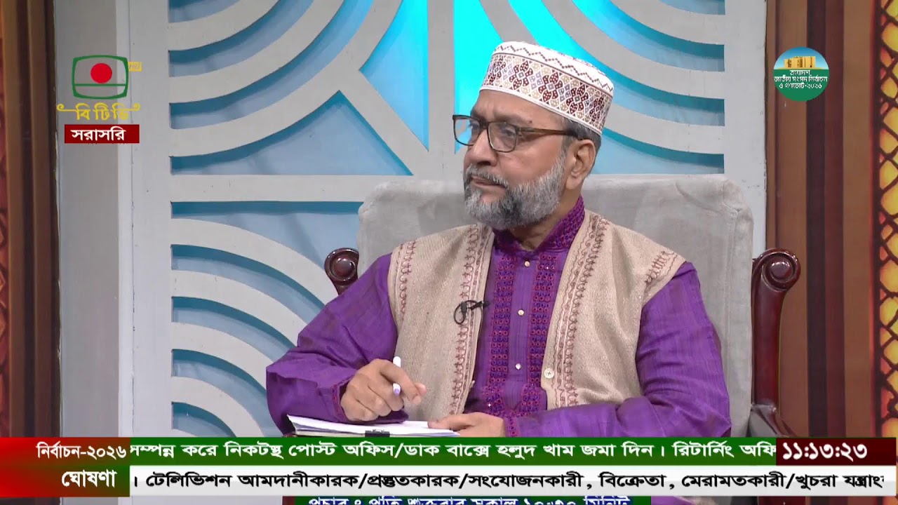 সিরাতুল মুস্তাকিম || ইসলামী জীবনধারার আলোকে প্রশ্নোত্তরমূলক সরাসরি অনুষ্ঠান