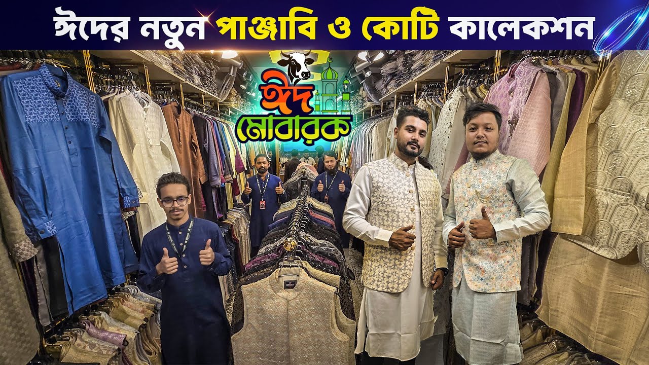 ঈদের ইউনিক ডিজাইনের🌙😱পাঞ্জাবি ও কটি কালেকশন | Koti Panjabi Price in Bangladesh 2025  #Unique_Forever