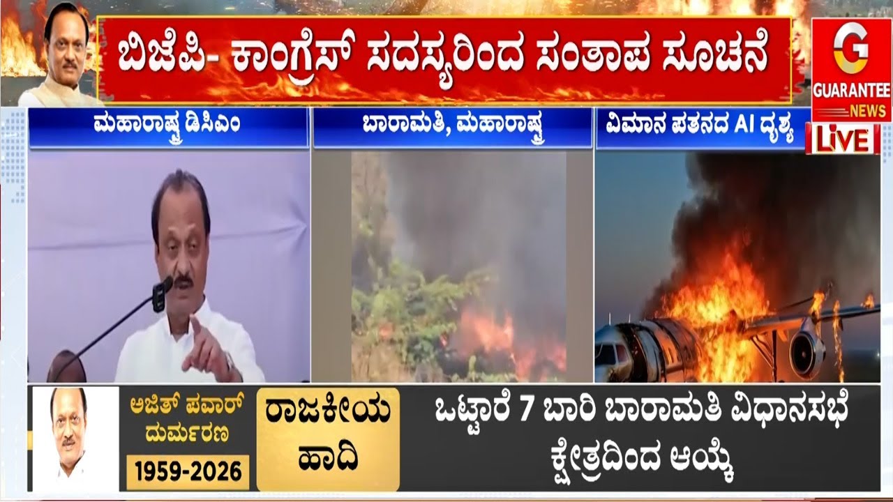 ಜಿ.ಪಂ ಚುನಾವಣಾ ಪ್ರಚಾರಕ್ಕೆ ಬಾರಾಮತಿಗೆ ತೆರಳುತ್ತಿದ್ದ ಅಜಿತ್‌ | Guarantee News