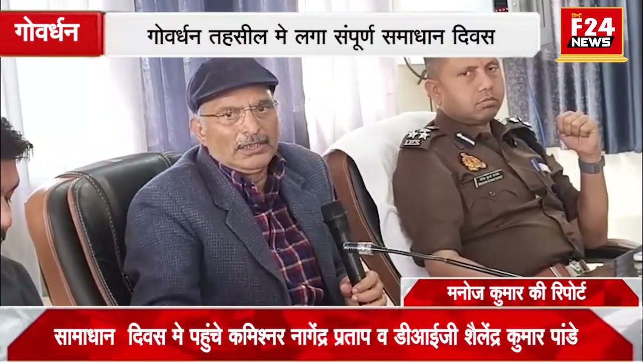 शनिवार को गोवर्धन तहसील में लगा संपूर्ण समाधान दिवस जिस में लगभग 21 शिकायतें मिली 