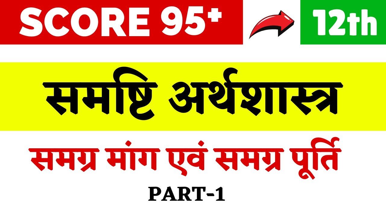 ✅समग्र मांग एवं इसके घटक-Aggregate Demand | Chapter 7 | Part 1 | Macroeconomics Class 12 in hindi