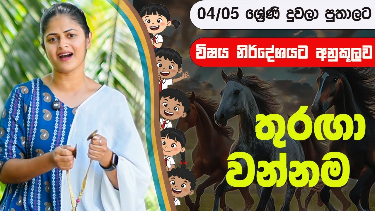 තුරඟා වන්නම (04/05 ශ්‍රේණි විෂය නිර්දේශයට අනුකූලව)  Thuranga Wannama  Pahe Chakkare