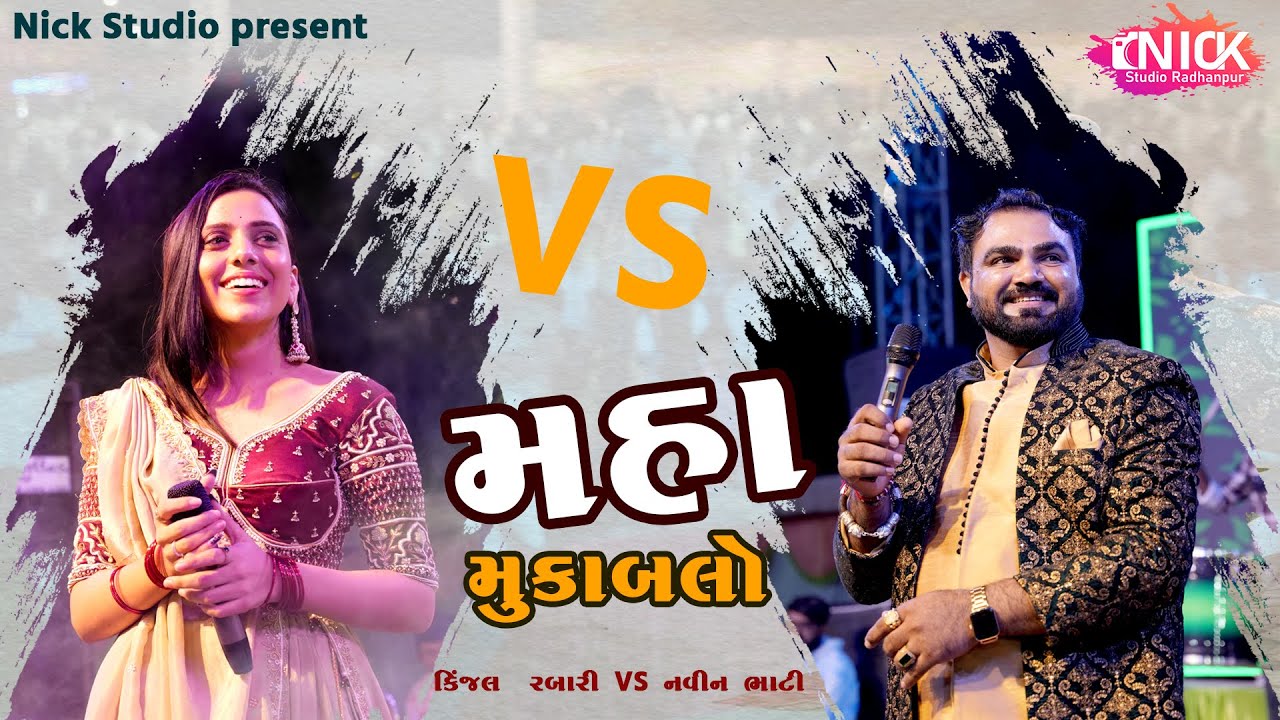 Kinjal Rabari - Navin Bhati - મહા  મુકાબલો  2025 - maha mukabalo Live Program - NickStudioRadhanpur