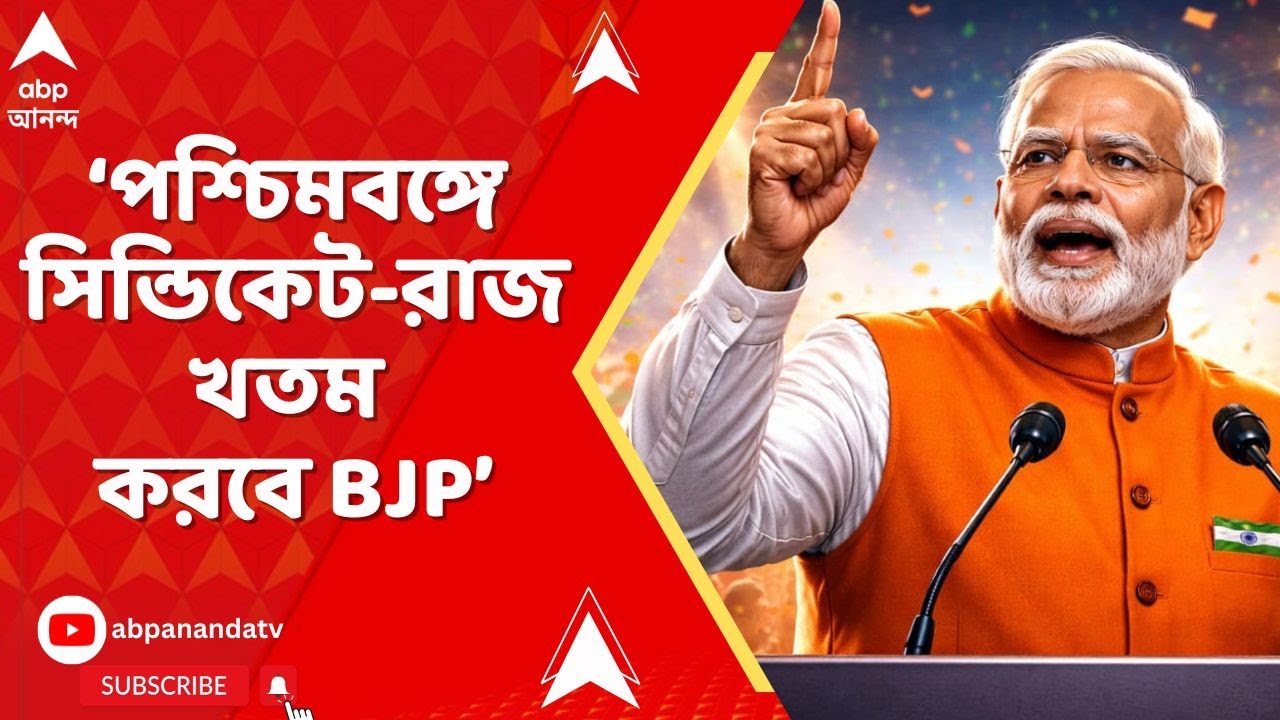 PM Narendra Modi at Singur: 'বিজেপি পশ্চিমবঙ্গে সিন্ডিকেট-রাজ খতম করবে, এটা মোদির গ্যারান্টি'