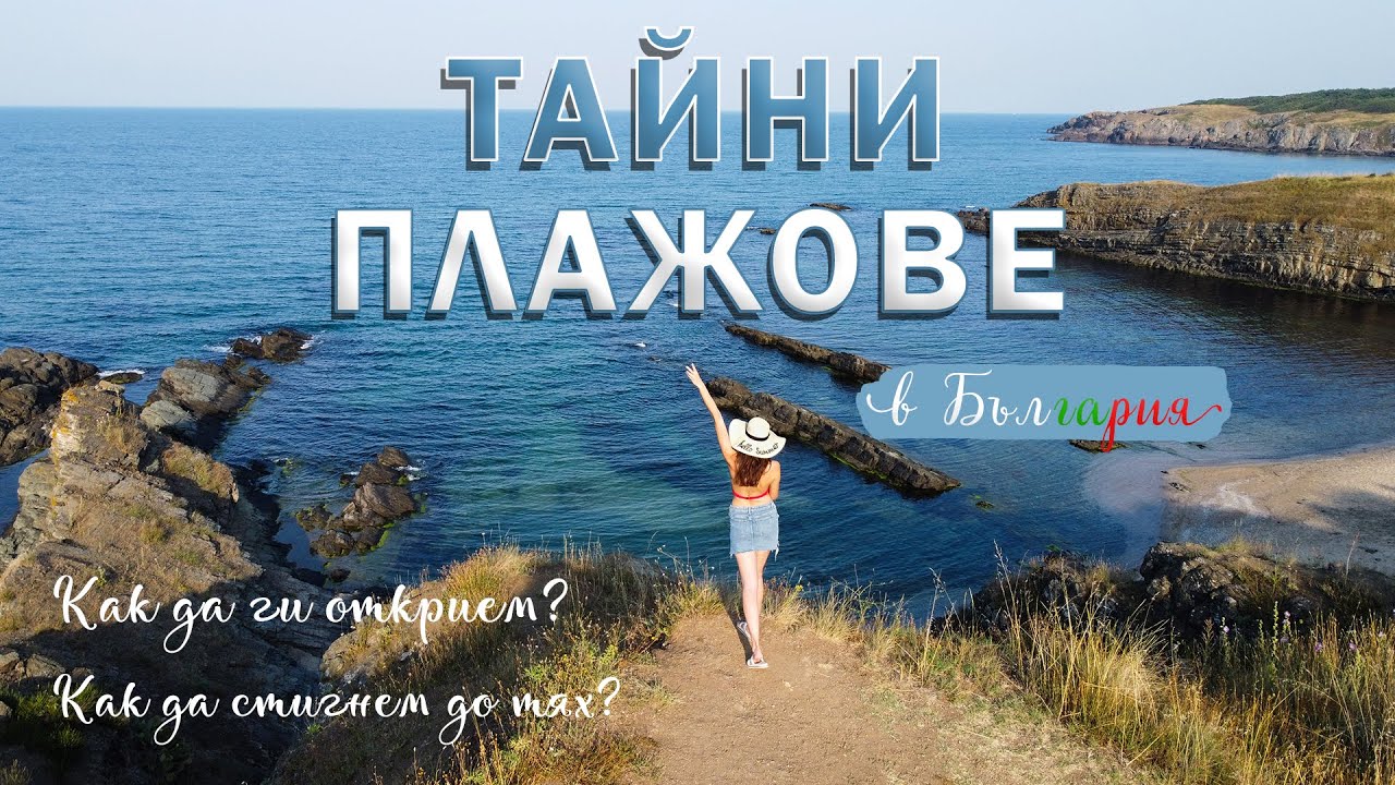 ТАЙНИТЕ ПЛАЖОВЕ на Южното Черноморие
