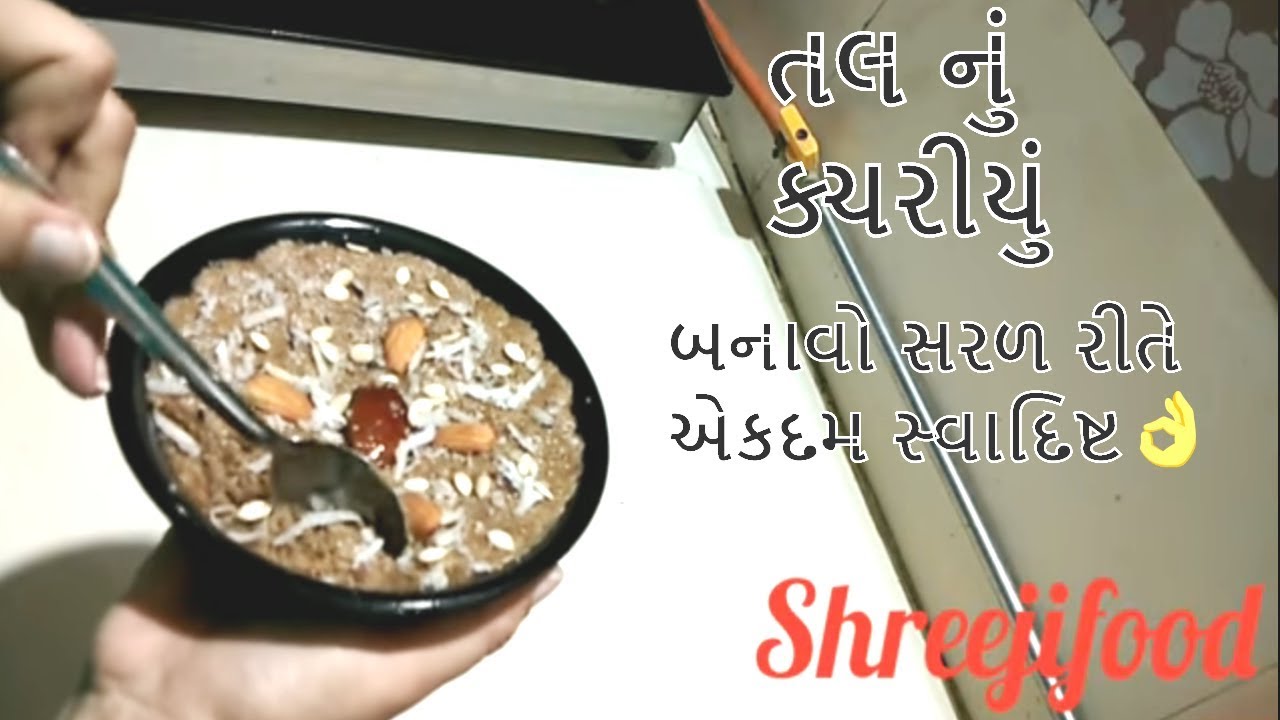 તલ નું કચરીયુંં બનાવવાની રીત / Kachariyu Banavani Rit