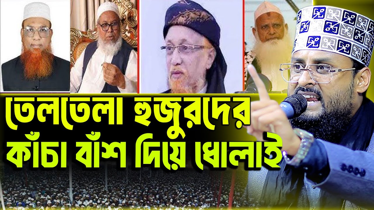 তেলতেলা হুজুরদের কাঁচা বাঁশ দিয়ে ধোলাই | মাওঃ সাদ্দাম হোসাইন জিহাদী ওয়াজ