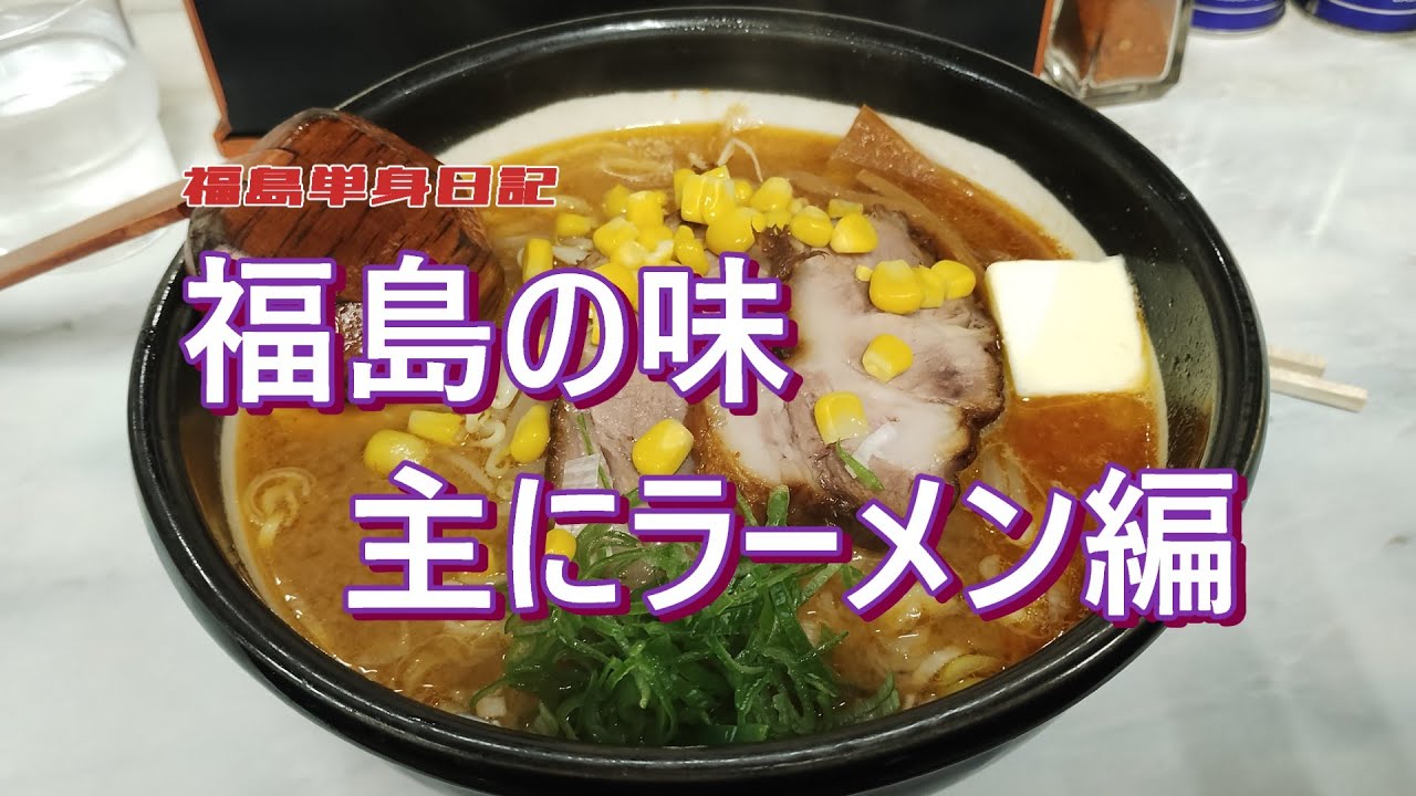 【福島単身日記】福島単身グルメ　ラーメン編　県内のラーメンを食べた動画をまとめました