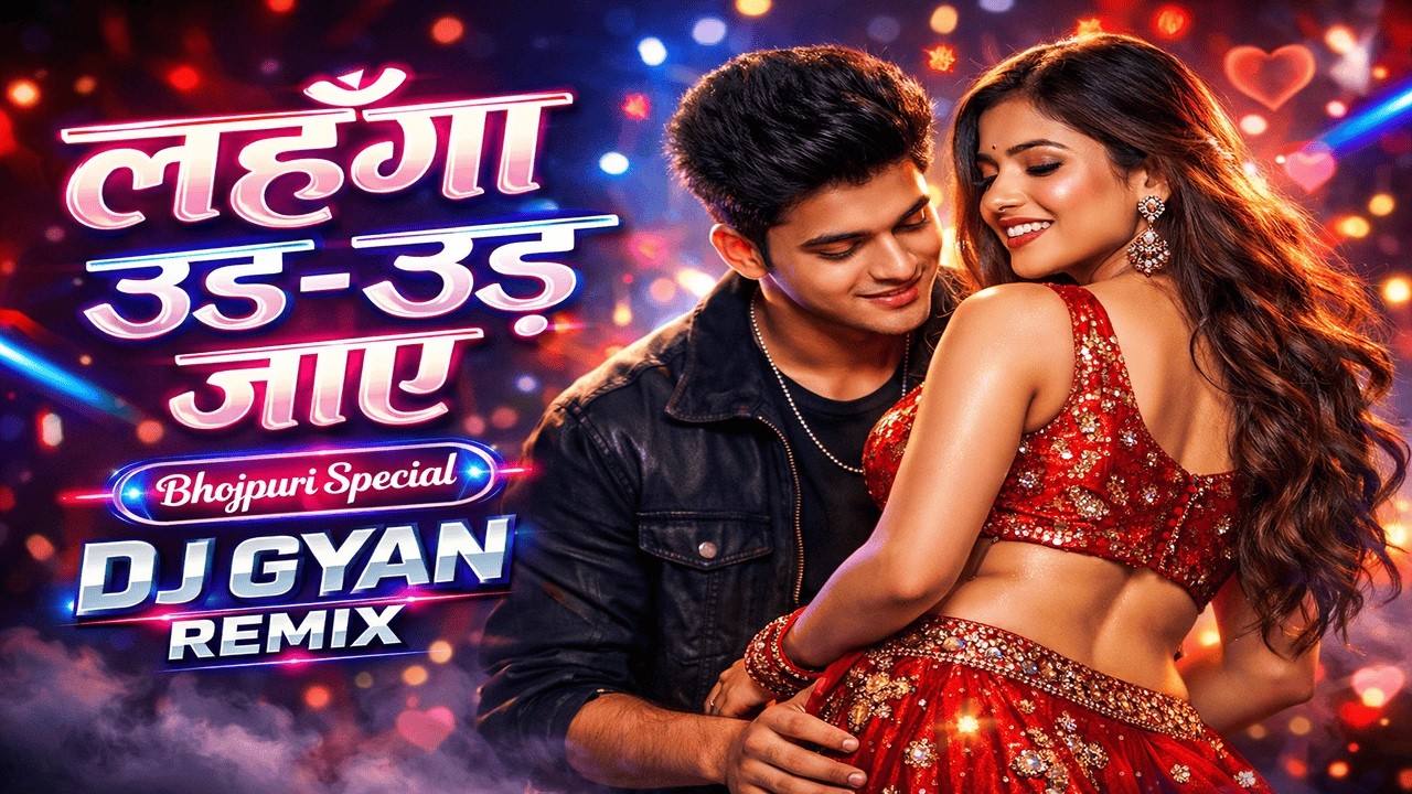 लहँगा उड़-उड़ जाए 💥 DJ Gyan Remix | Bhojpuri DJ Dance Song 2026