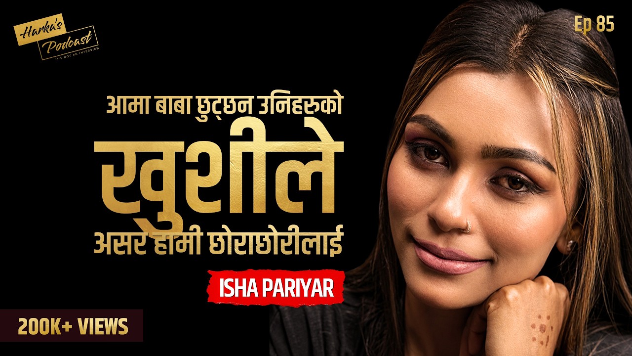 बाबाआमा नछुटेको भए हुन्थ्यो - Isha Pariyar on Overcoming Family Challenges & Bar Dancing Stigma #085