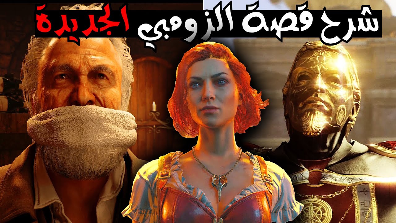 شرح قصة الزومبي الجديدة | قصة الفوضى !