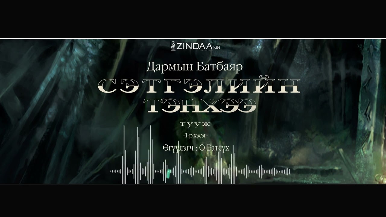 АУДИО:Д.Батбаяр 