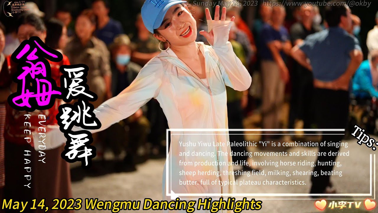 2023年5月14日翁姆跳舞精彩片段 May 14, 2023 Wengmu Dancing Highlights