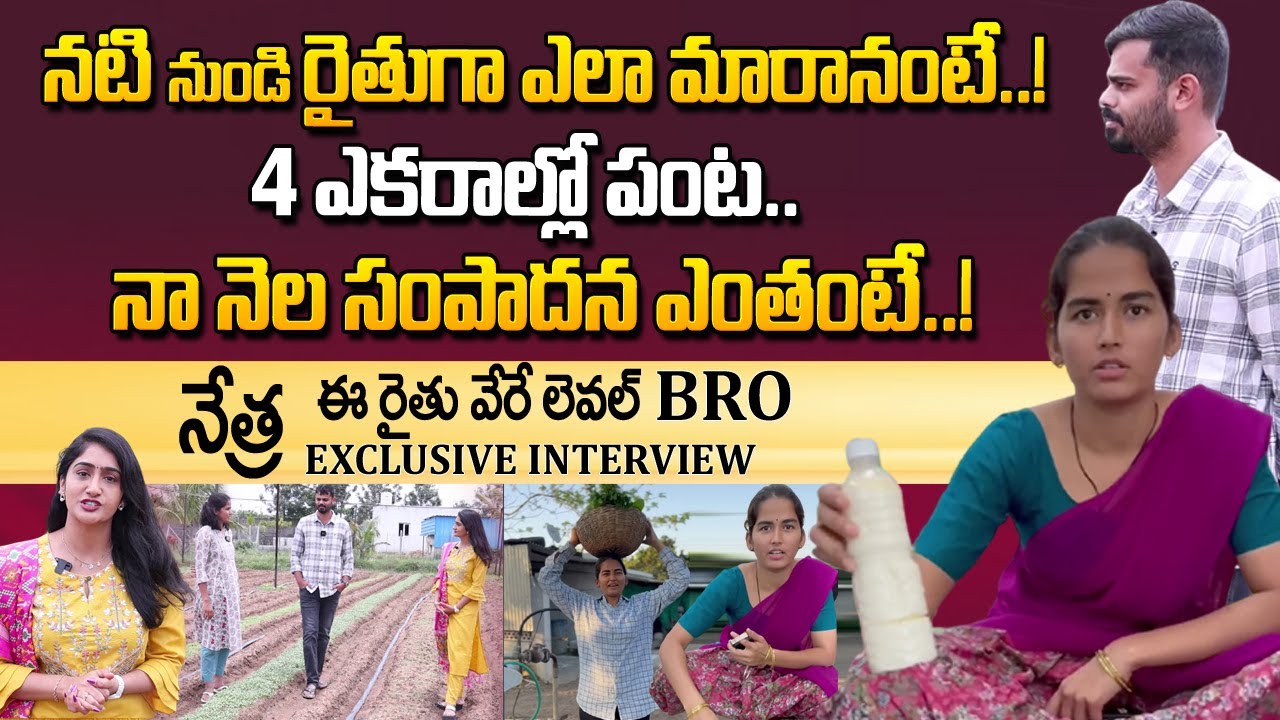 ఈ రైతు వేరే లెవల్ BRO..ఈమె నెల సంపాదన తెలిస్తే! | Farmer Nethra Exclusive Interview | ManamTv