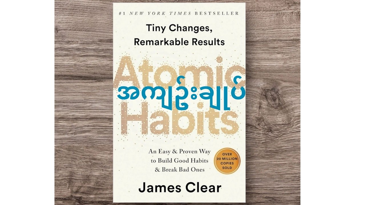 Atomic Habit (James Clear)စာအုပ်၏အကျဥ်််််််းချုပ်
