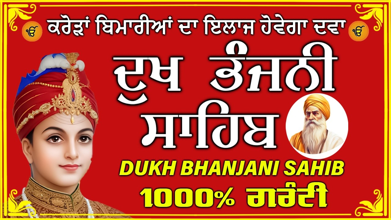 ਦੁੱਖ ਭੰਜਨ ਤੇਰਾ ਨਾਮ ਜੀ // ਦੁੱਖ ਭੰਜਨੀ ਸਾਹਿਬ // DUKH BHANJANI // GURU HARI KISAN SAHIB JI 2026