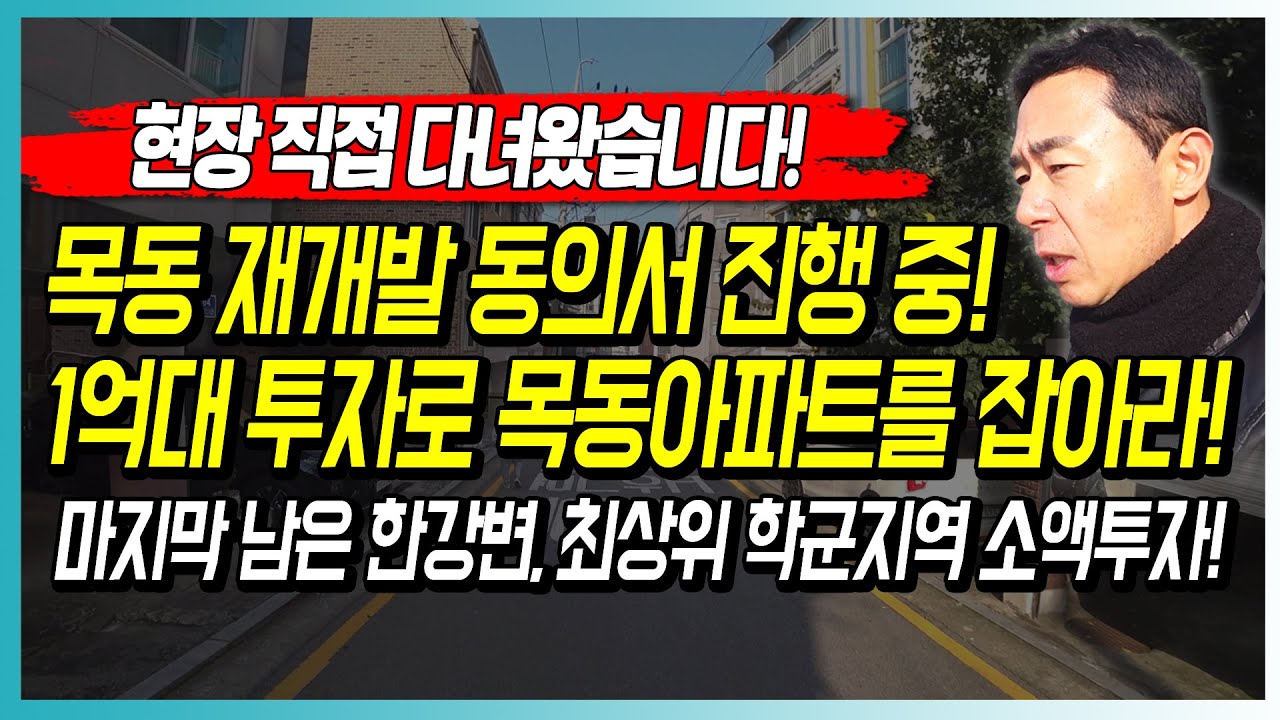 목동 재개발 동의서 진행 중! 1억대 투자로 목동아파트를 잡아라! 마지막 남은 한강변, 최상위 학군지역 소액투자!