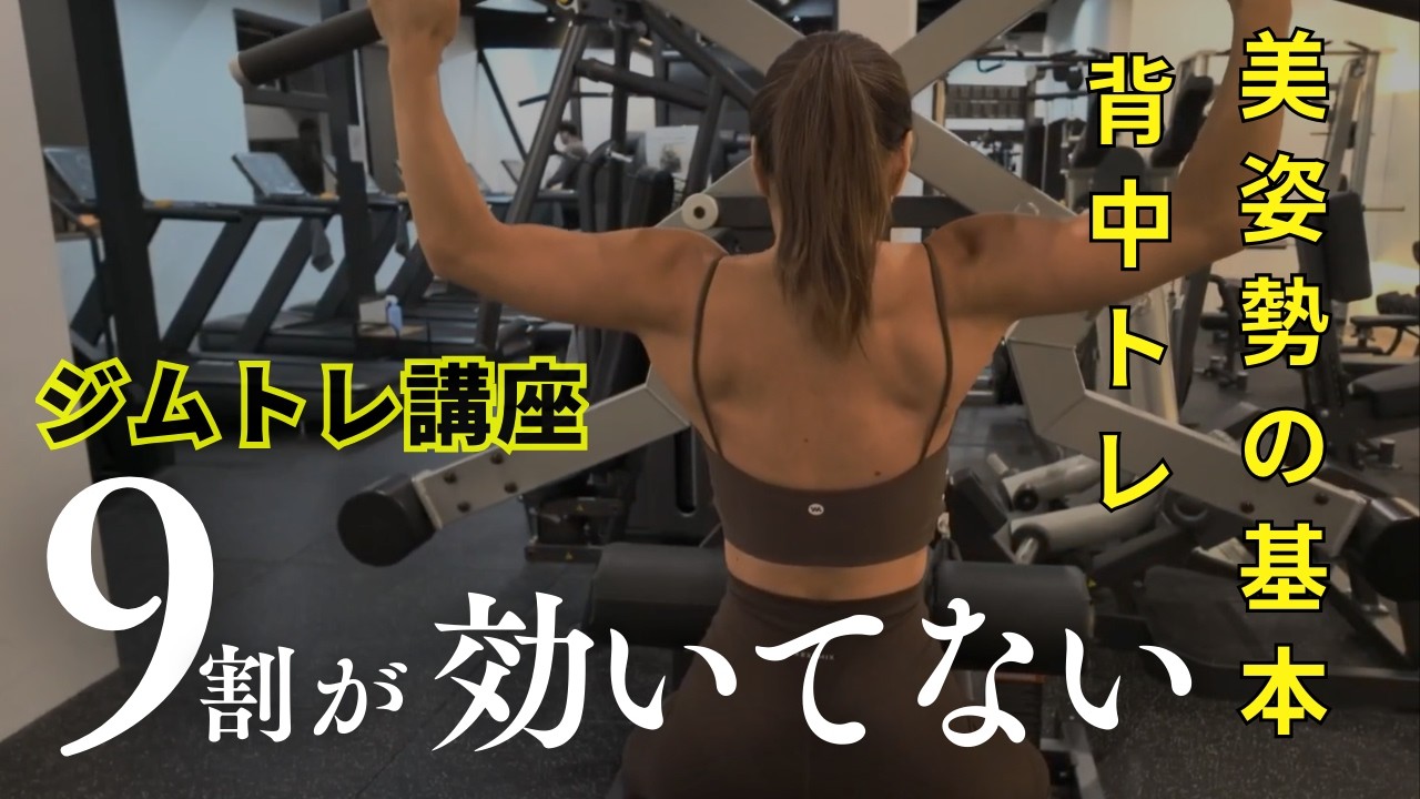 【ジムトレ講座】背中トレの9割が“効いてない”理由と、今すぐ直せるポイント