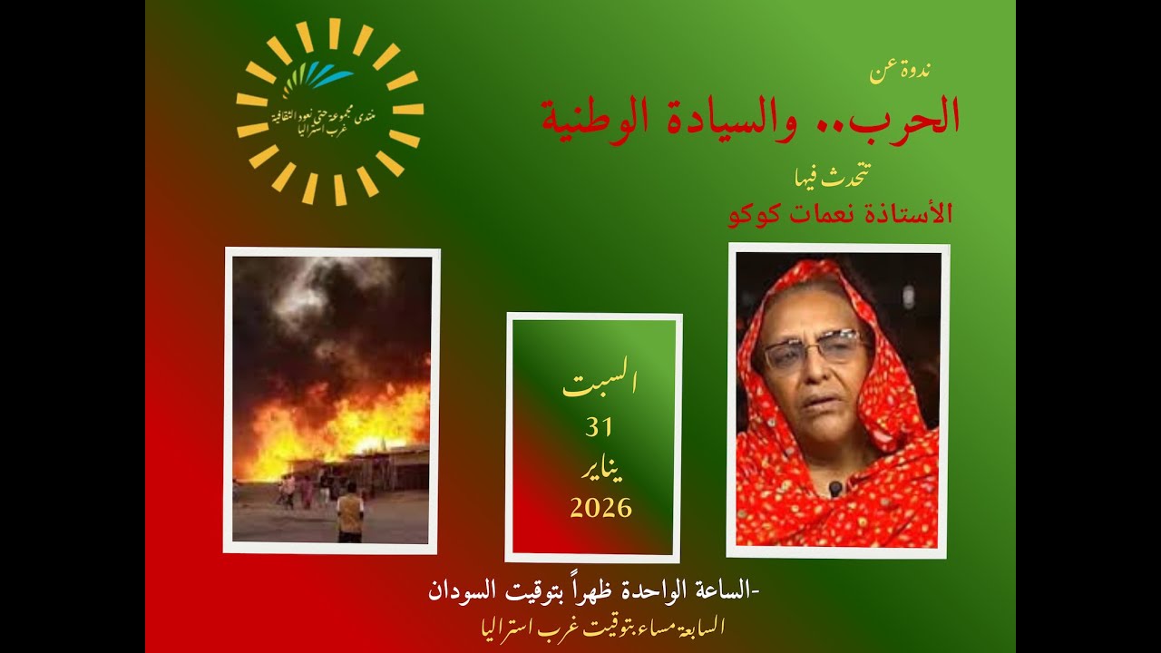 منتدى مجموعة حتى نعود الثقافية- غرب استراليا.. الحرب .. والسيادة الوطنية.. الأستاذة: نعمات كوكو..